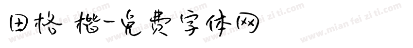 田格 楷字体转换